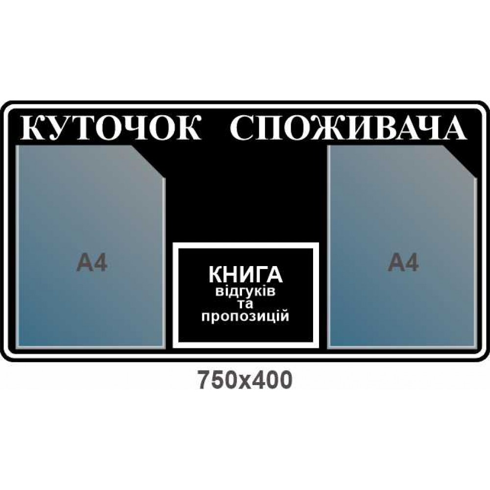 Стенд Уголок потребителя черный с белым